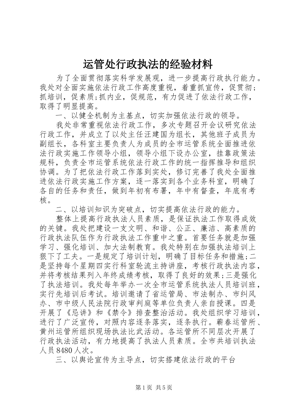 运管处行政执法的经验材料_第1页