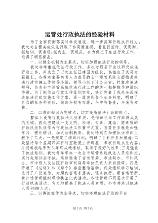 运管处行政执法的经验材料