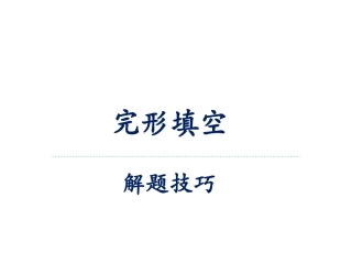 完型填空答题技巧
