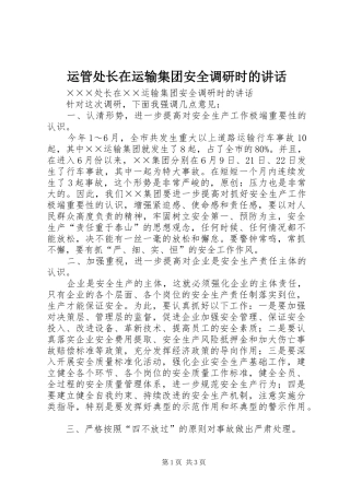 运管处长在运输集团安全调研时的致辞