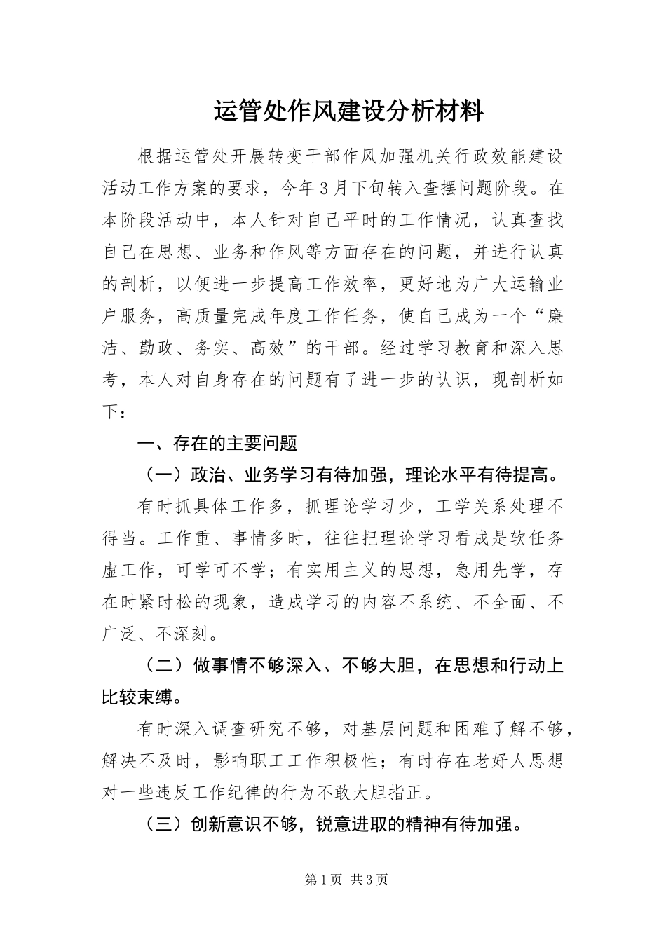 运管处作风建设分析材料_第1页