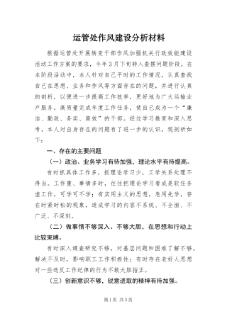 运管处作风建设分析材料
