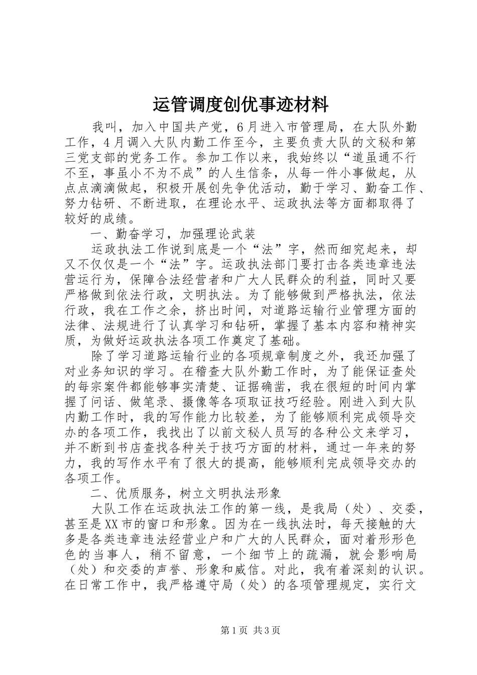 运管调度创优事迹材料_第1页