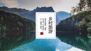 完整框架美丽乡村旅游相册
