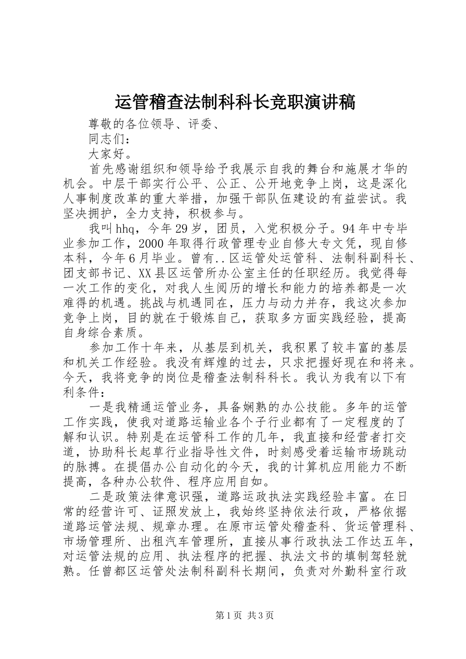 运管稽查法制科科长竞职演讲稿_第1页
