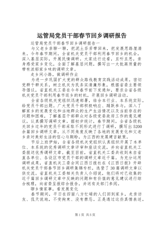 运管局党员干部春节回乡调研报告