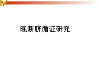 晚断脐循证研究