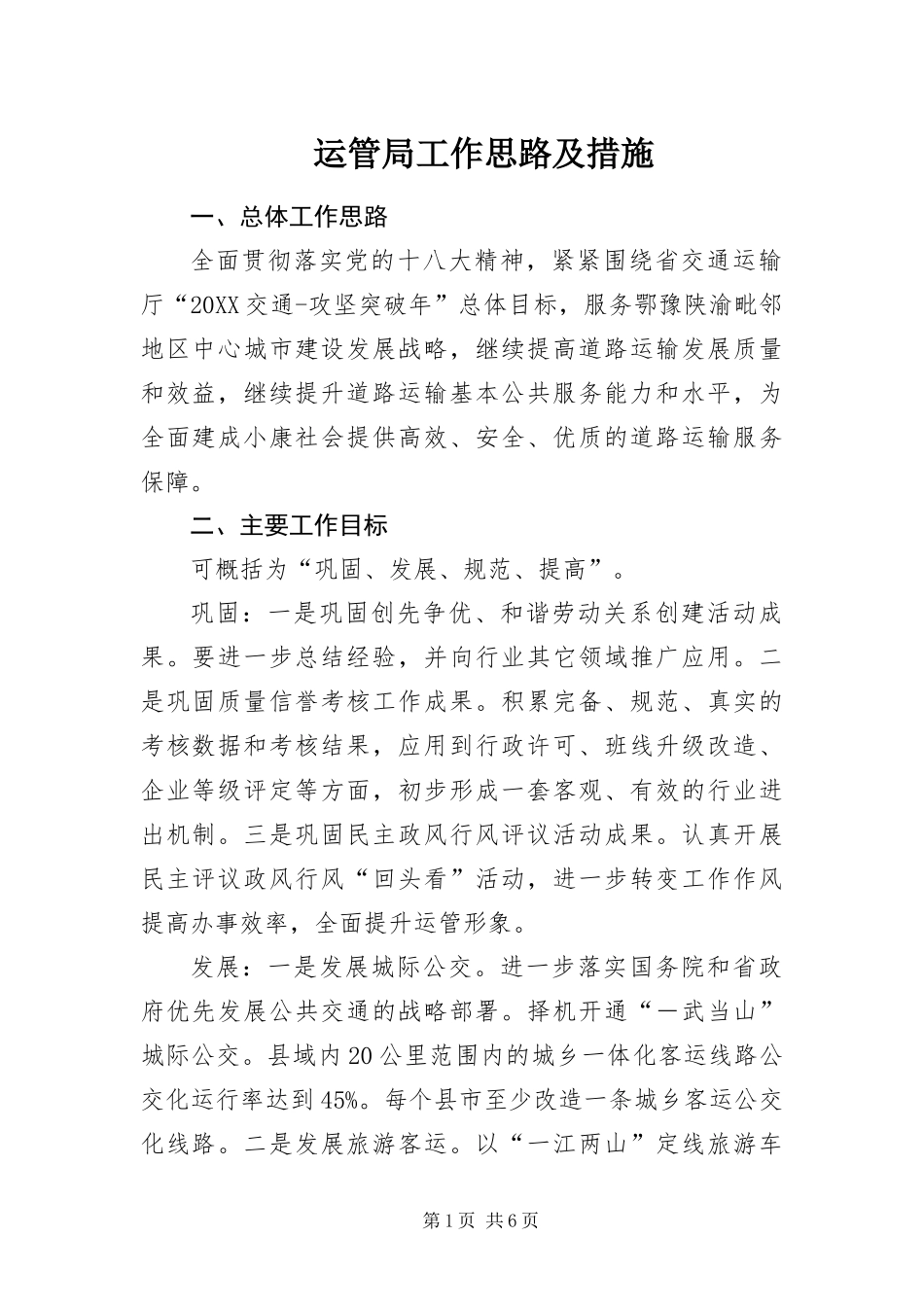 运管局工作思路及措施_第1页