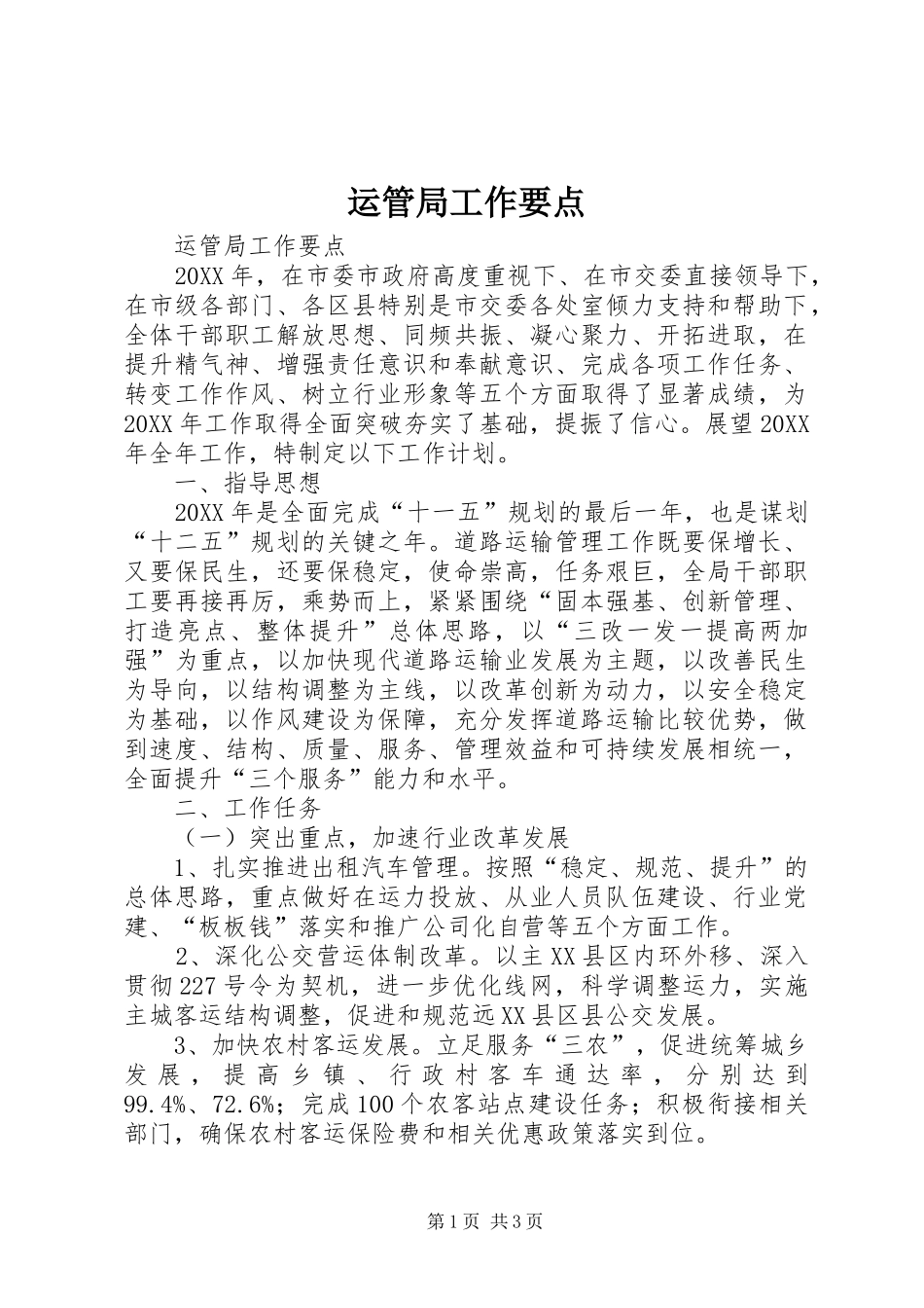 运管局工作要点_第1页