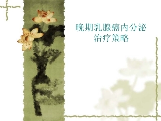 晚期乳腺癌内分泌治疗策略