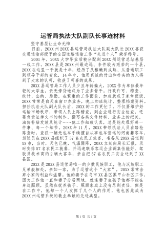 运管局执法大队副队长事迹材料