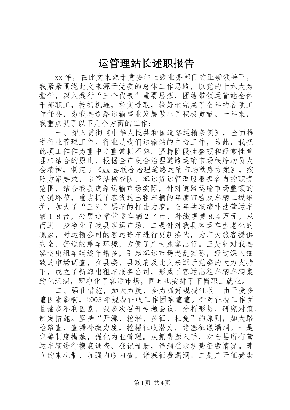 运管理站长述职报告_第1页