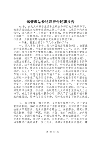 运管理站长述职报告述职报告