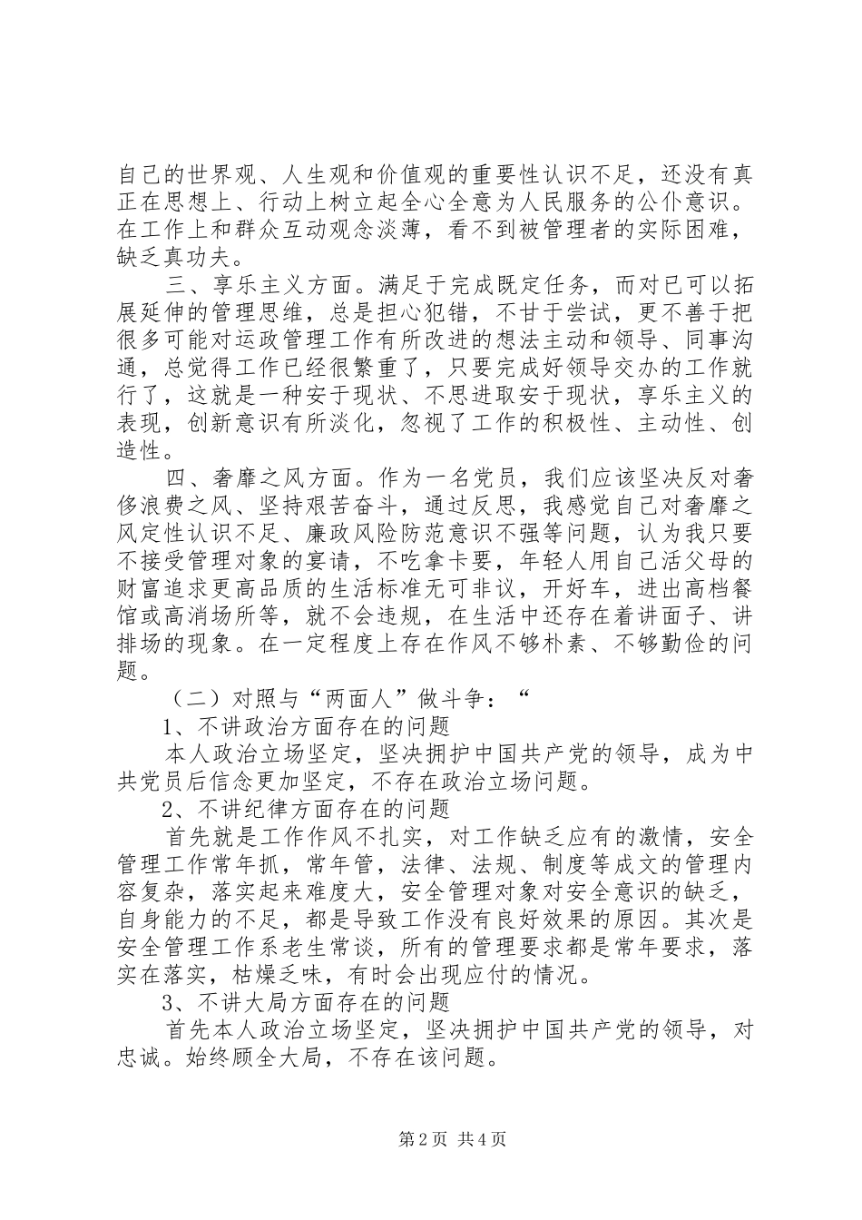 运管人员四风四气对照自查汇报材料_第2页