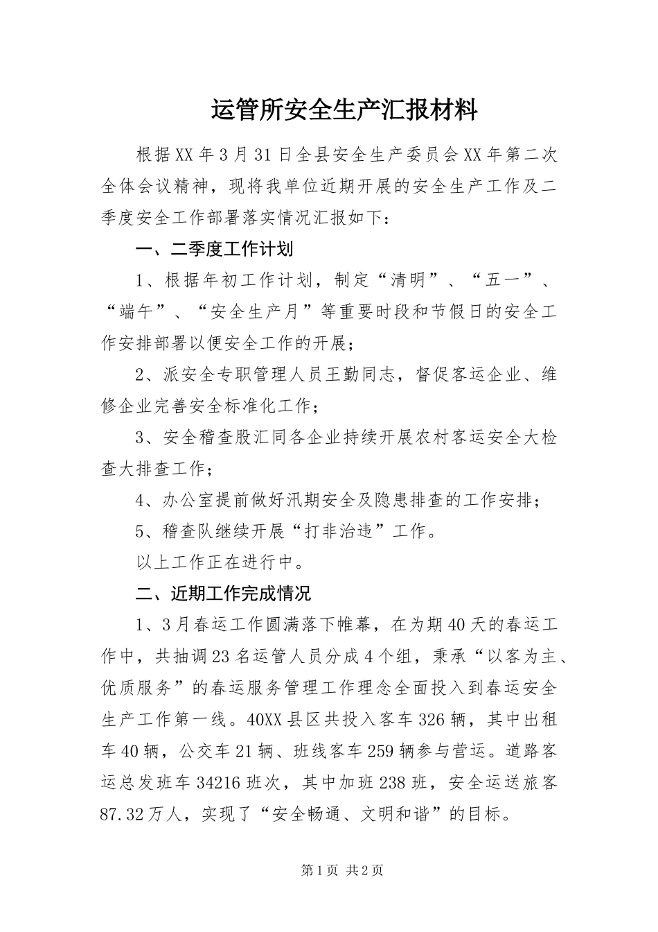 运管所安全生产汇报材料_第1页
