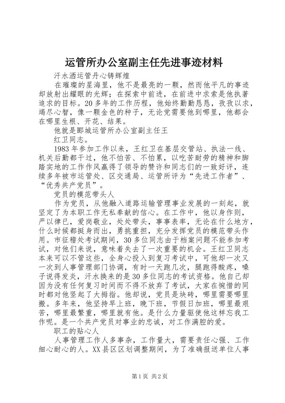 运管所办公室副主任先进事迹材料_第1页