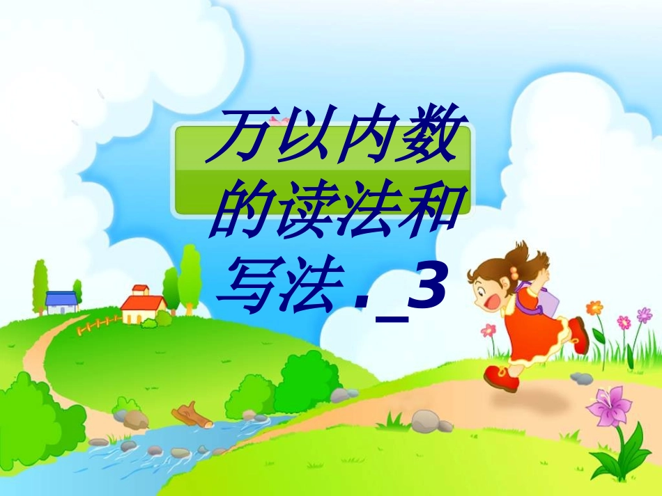 万以内数的读法和写法课件_第1页