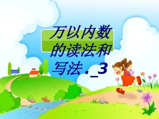 万以内数的读法和写法课件