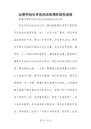 运管所创先争优活动取得阶段性成效