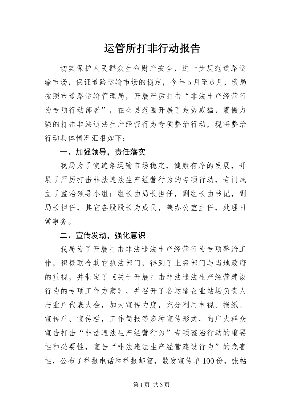 运管所打非行动报告_第1页
