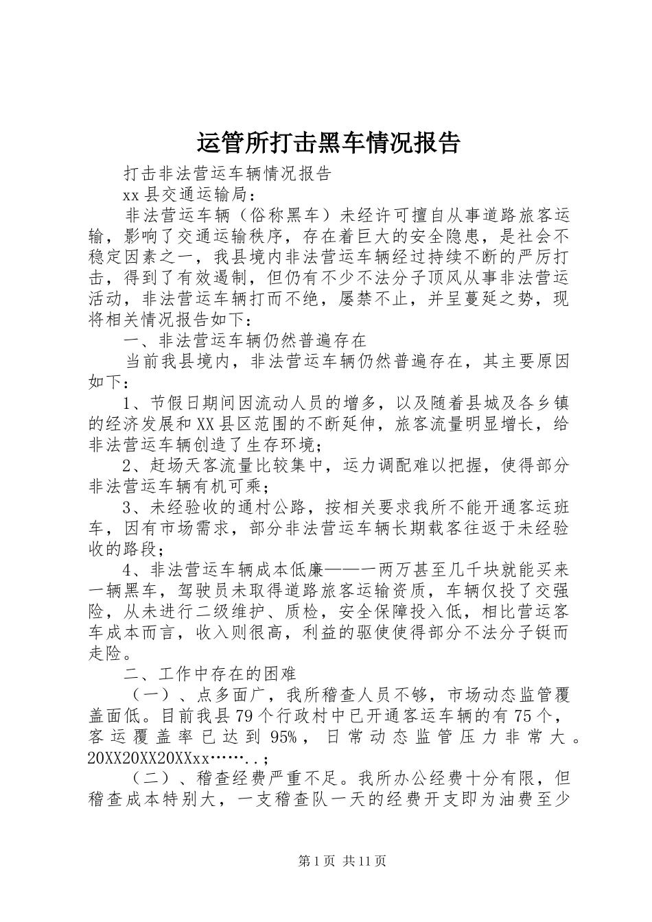 运管所打击黑车情况报告_第1页