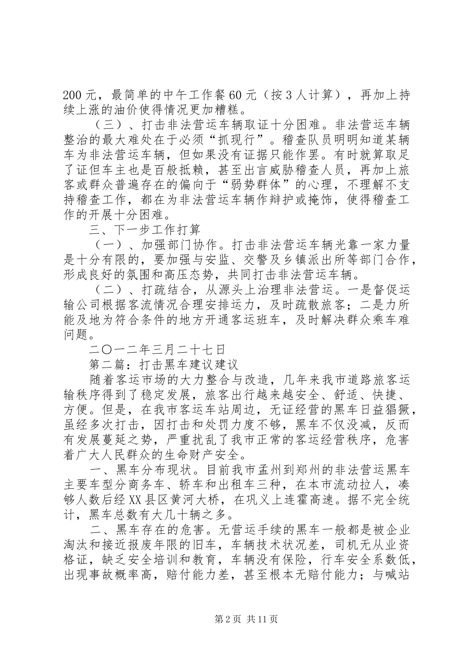 运管所打击黑车情况报告_第2页