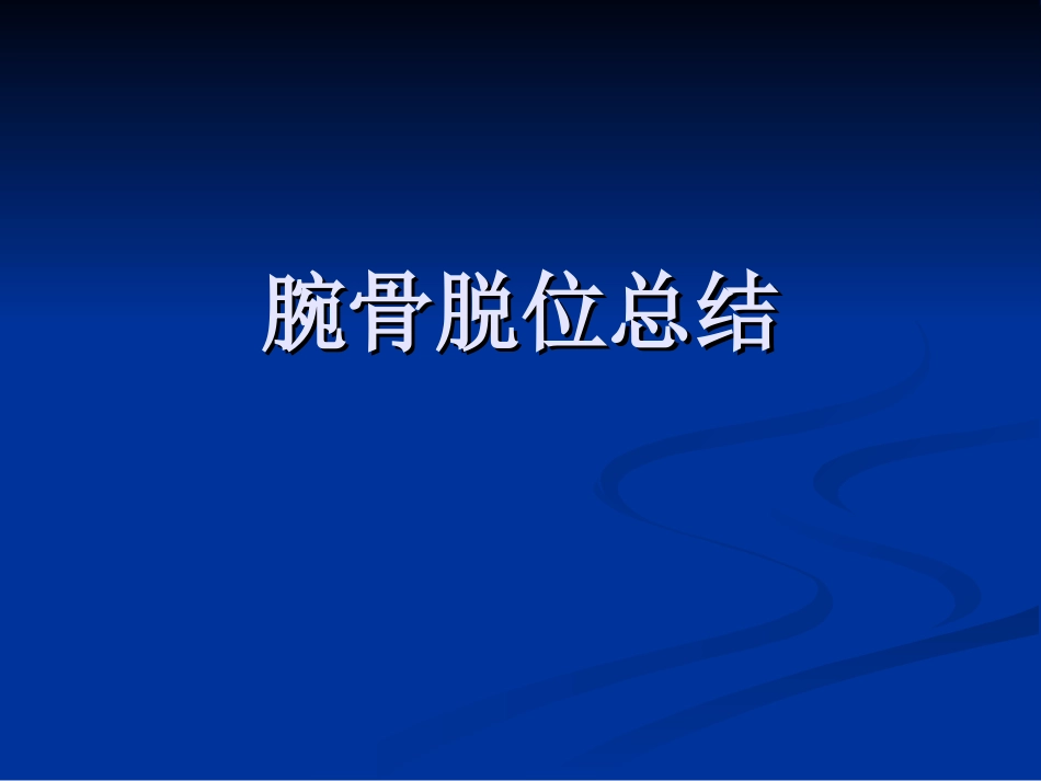 腕骨脱位影像诊疗_第1页