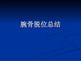 腕骨脱位影像诊疗