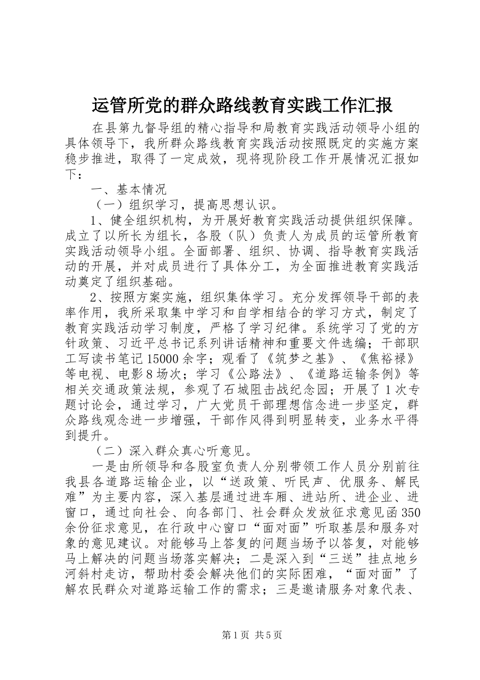 运管所党的群众路线教育实践工作汇报_第1页
