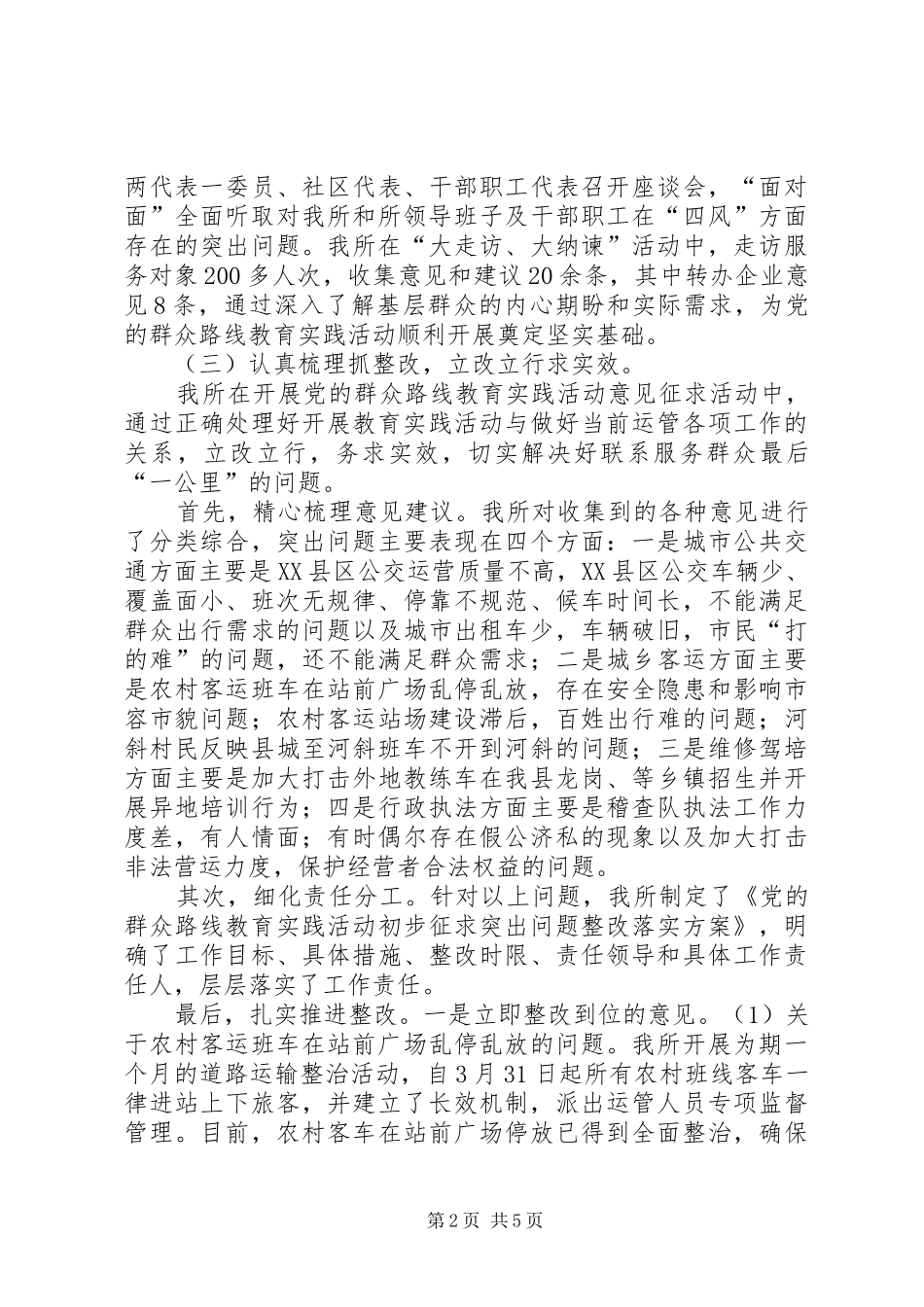 运管所党的群众路线教育实践工作汇报_第2页