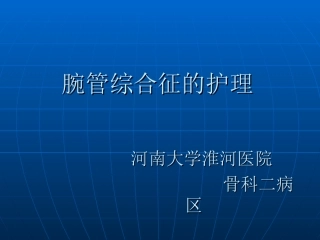 腕管综合征护理