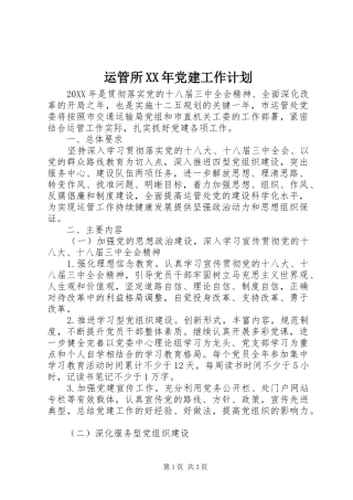 运管所党建工作计划新版