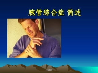 腕管综合征上传