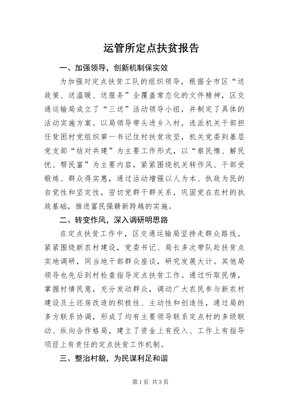 运管所定点扶贫报告_第1页