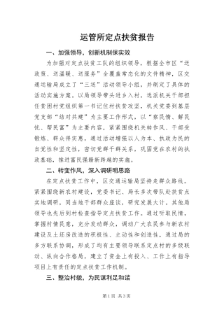 运管所定点扶贫报告