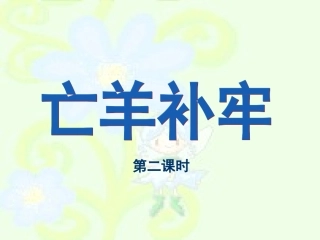亡羊补牢课件