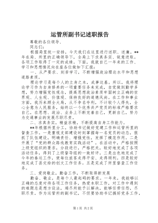 运管所副书记述职报告