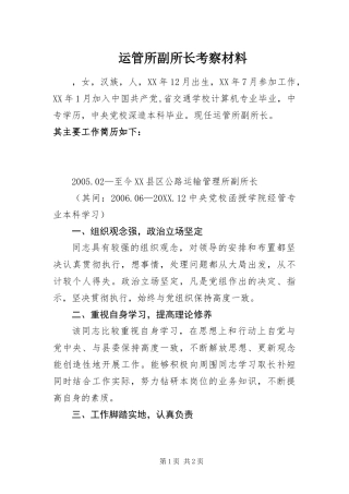 运管所副所长考察材料