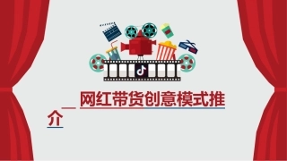 网红带货创意带货详细方案