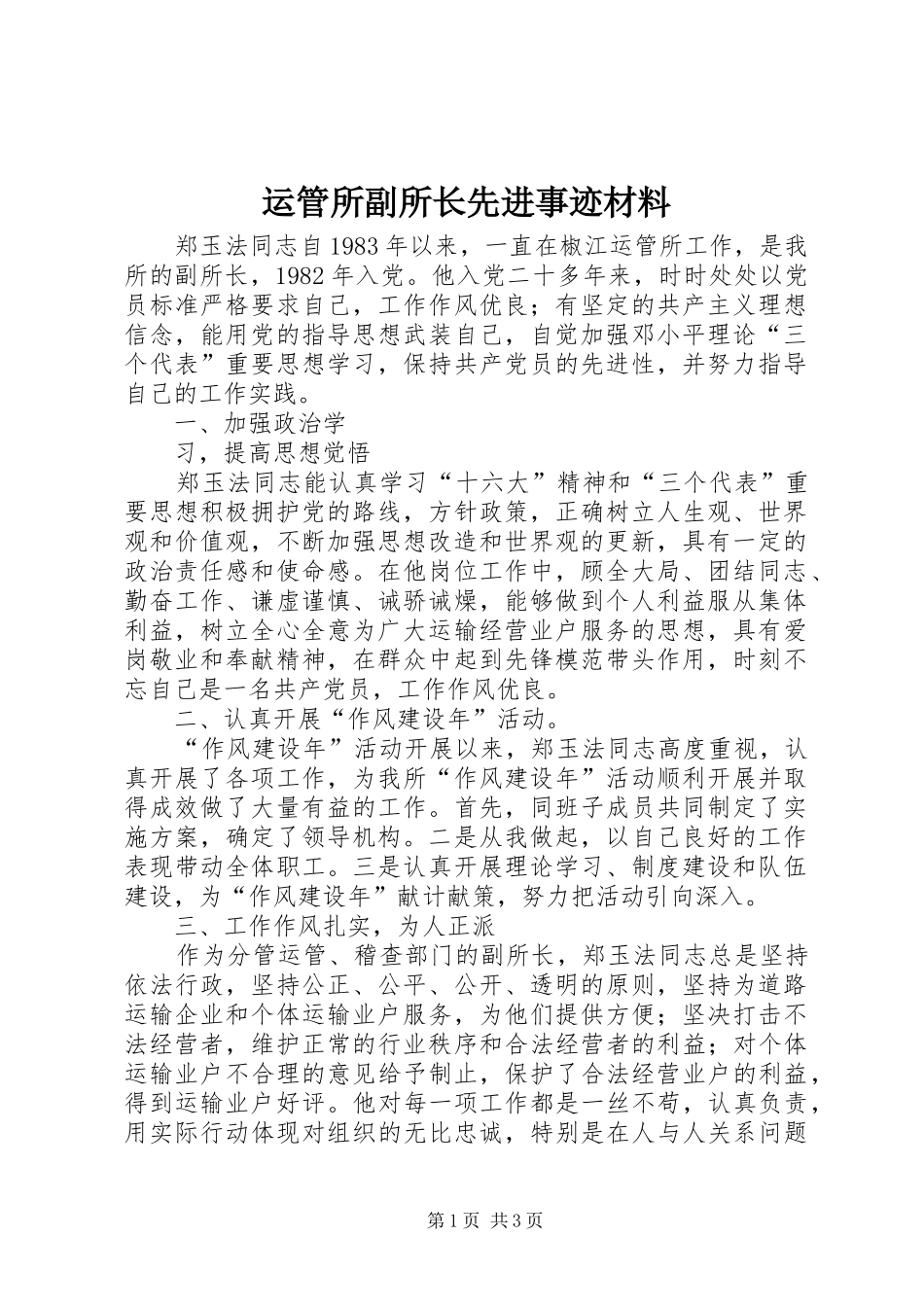 运管所副所长先进事迹材料_第1页