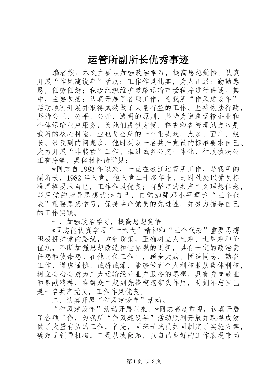 运管所副所长优秀事迹_第1页
