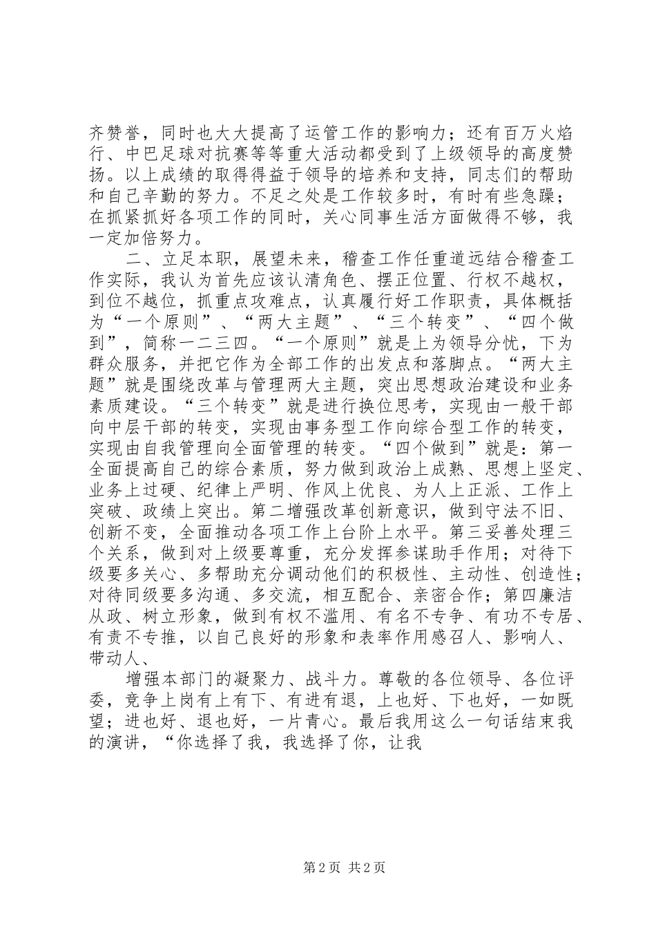 运管所稽查大队长竞岗演讲稿_第2页