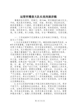 运管所稽查大队长竞岗演讲稿