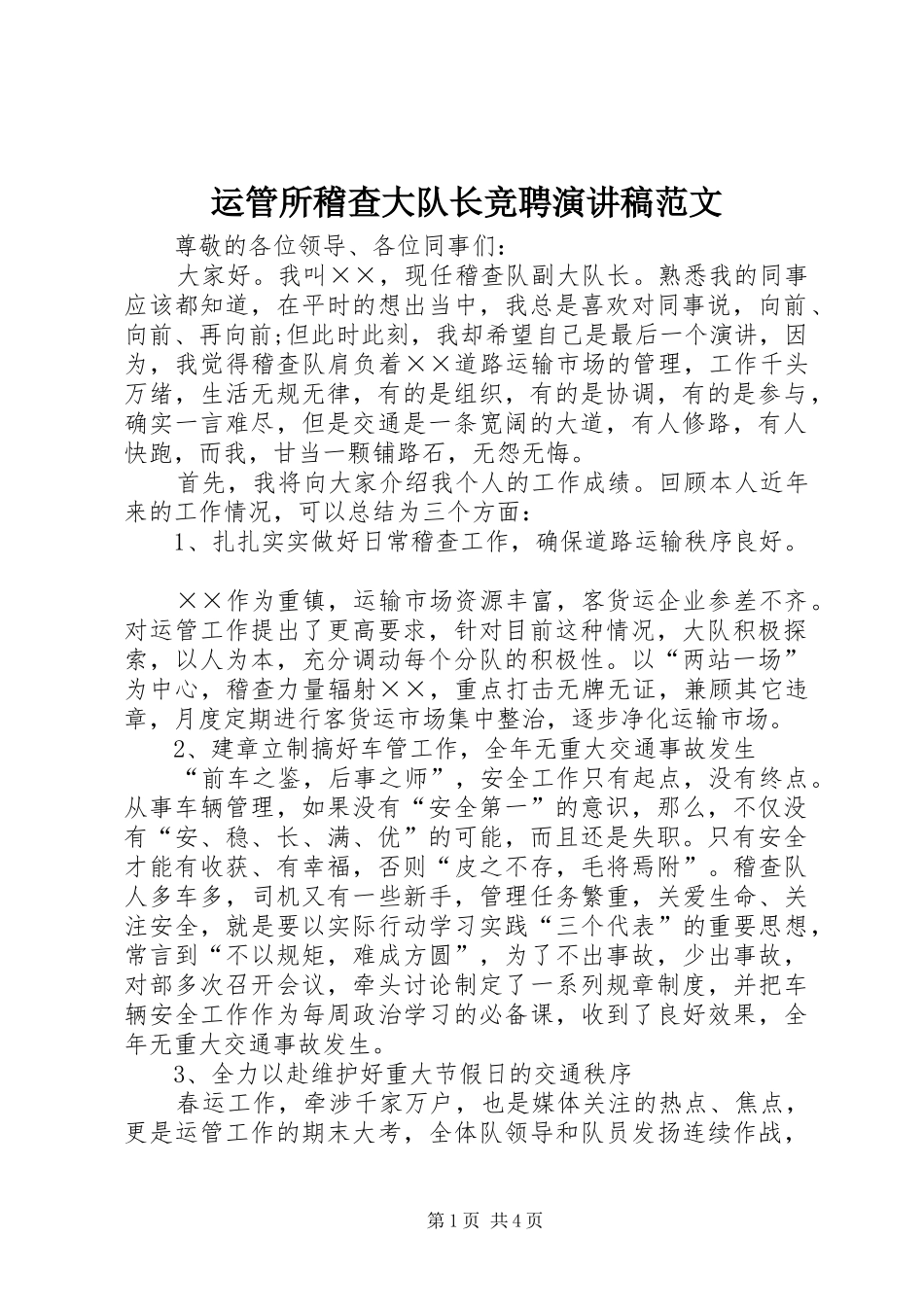 运管所稽查大队长竞聘演讲稿范文_第1页