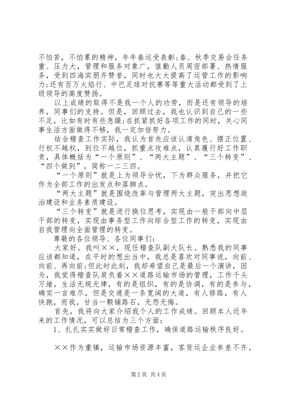 运管所稽查大队长竞聘演讲稿范文_第2页
