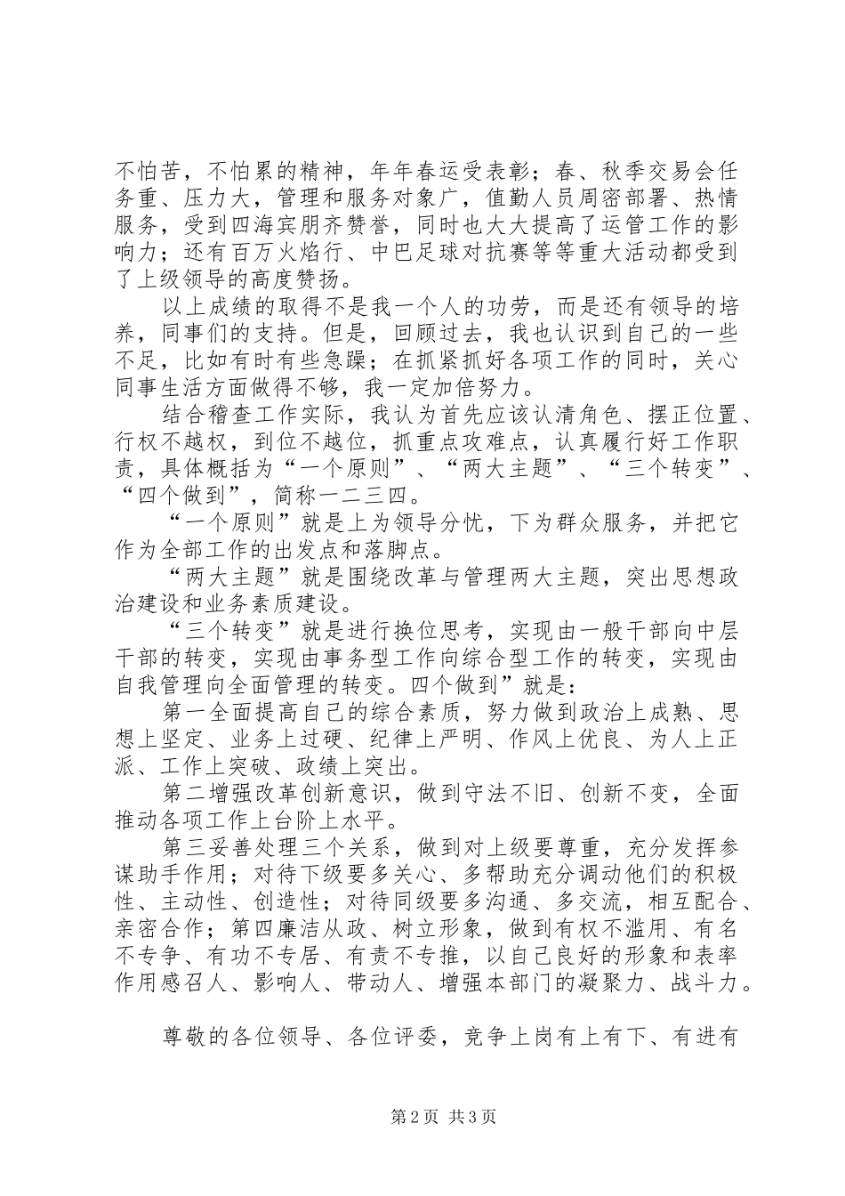 运管所稽查大队长一职竞聘演讲稿_第2页