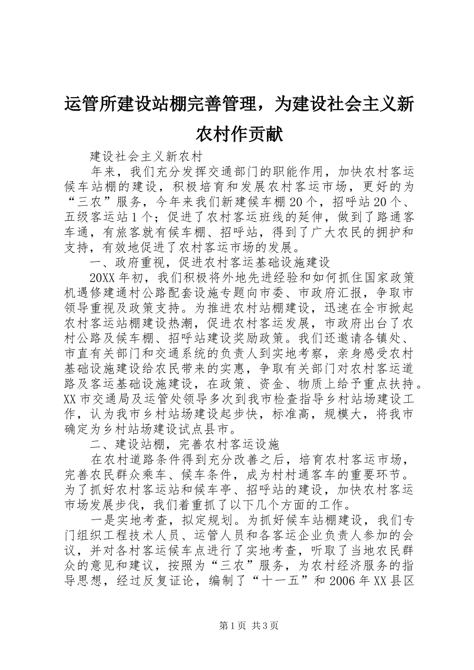 运管所建设站棚完善管理，为建设社会主义新农村作贡献_第1页