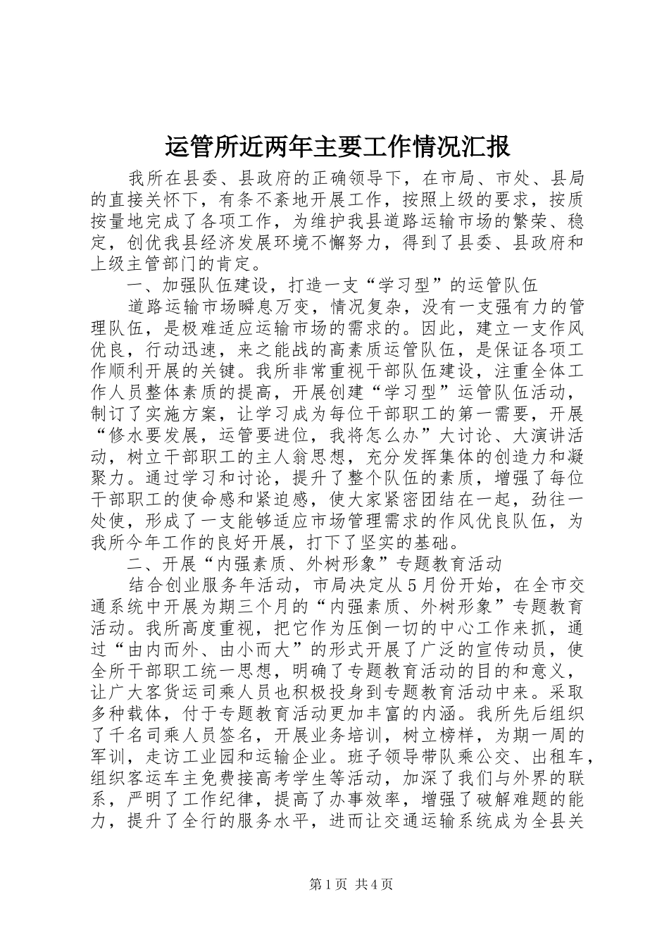 运管所近两年主要工作情况汇报_第1页