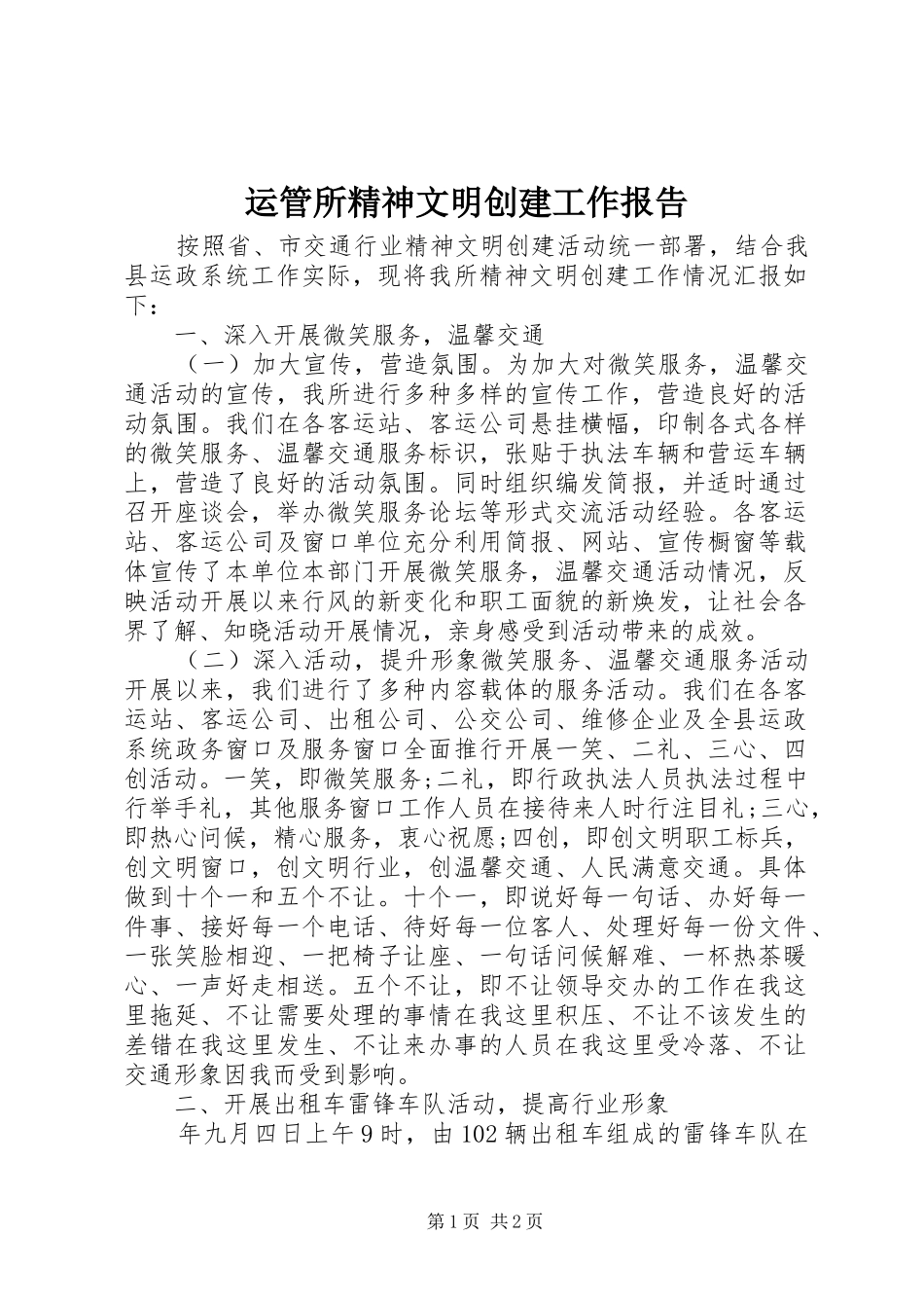 运管所精神文明创建工作报告_第1页