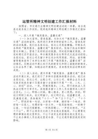 运管所精神文明创建工作汇报材料